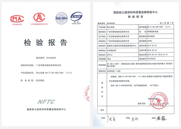 華新電纜產品檢驗報告